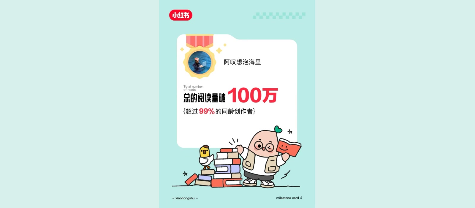 小红书账号总阅读量突破一百万的里程碑。